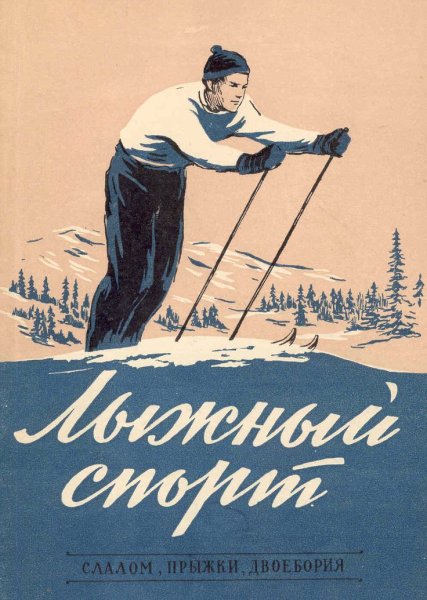 Советские спортивные плакаты