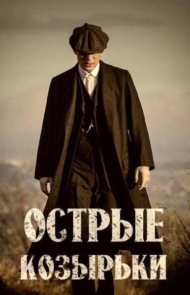 Доктор Холфорд острые козырьки