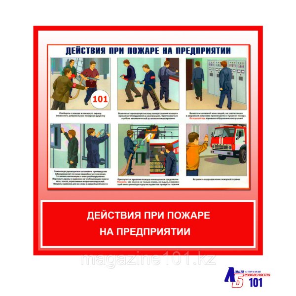 Плакат действия при пожаре на предприятии