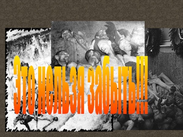 Международный день памяти жертв Холокоста концлагерь