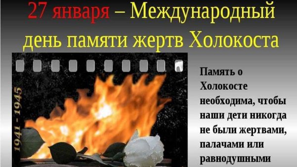 Международный день памяти жертв Холокоста