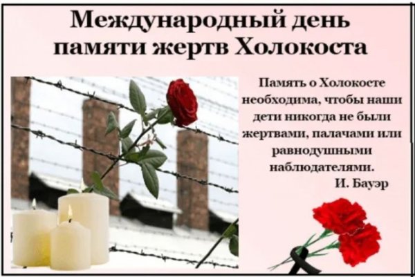 27 Января Международный день памяти жертв Холокоста