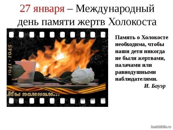 27 Января день памяти Холокоста