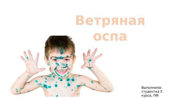 Ветряная оспа инфографика