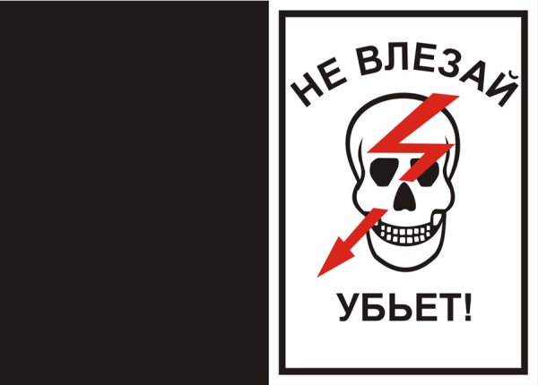 Череп не влезай убьет