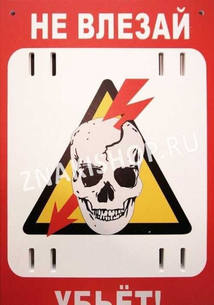 Череп не влезай убьет