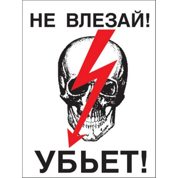 Знак «не влезай убьет»