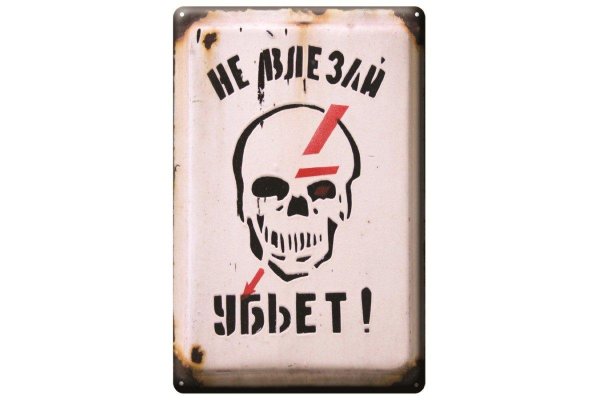Не влезай убьет