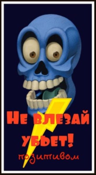 Череп не влезай убьет