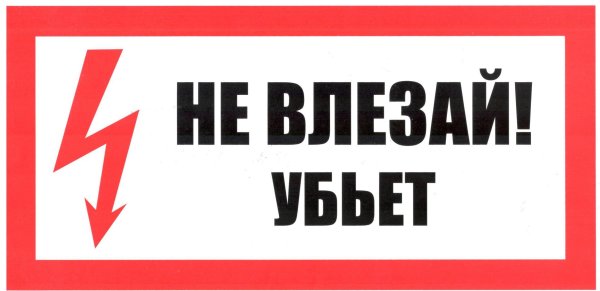 Не влезай убьет