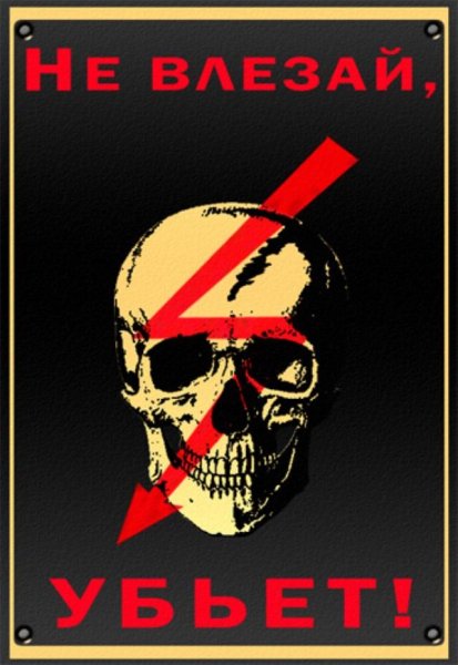 Не влезай убьет табличка