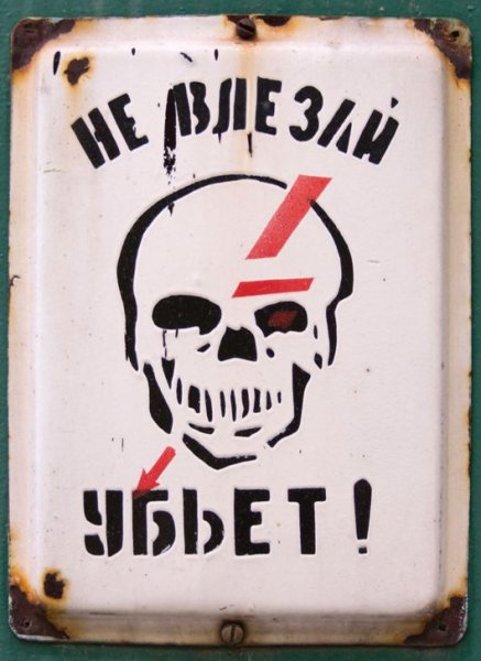 Череп не влезай убьет