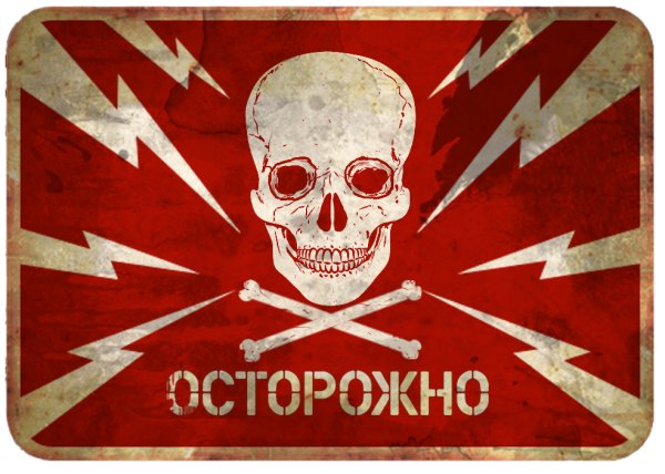 Осторожно убьет