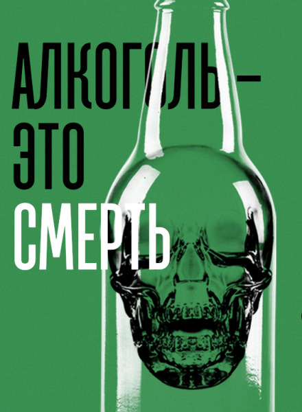 Алкоголь наркотический яд