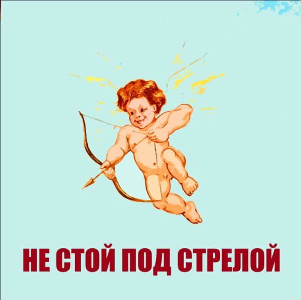Не стой под стрелой знак