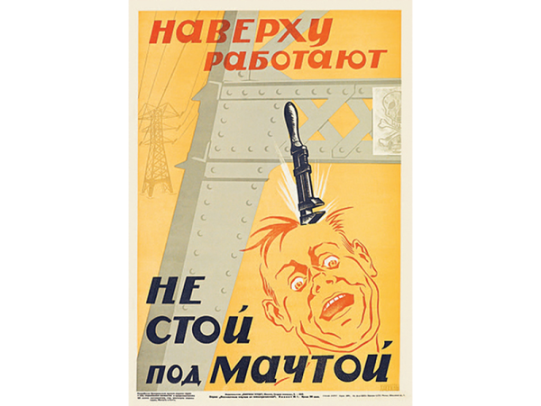 Берегись буферов плакат