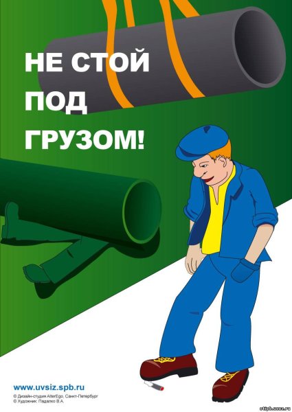 Не стой под грузом плакат