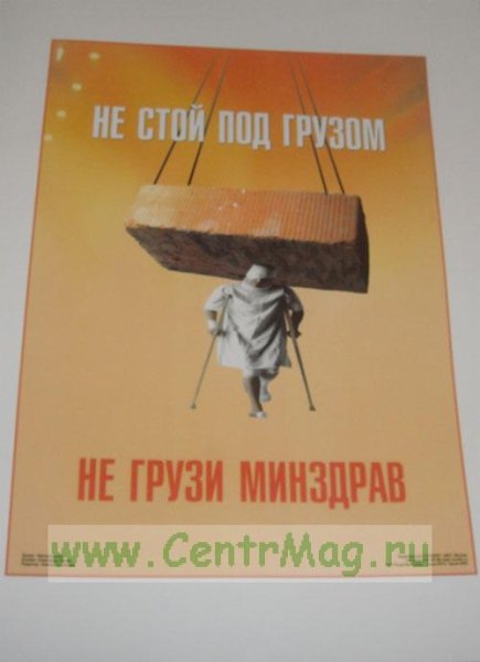 Табличка не стой под грузом