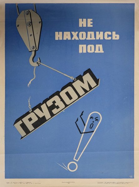 Советские плакаты безопасности не стой под стрелой