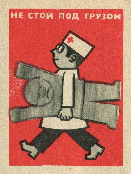 Плакат не стой под грузом и стрелой
