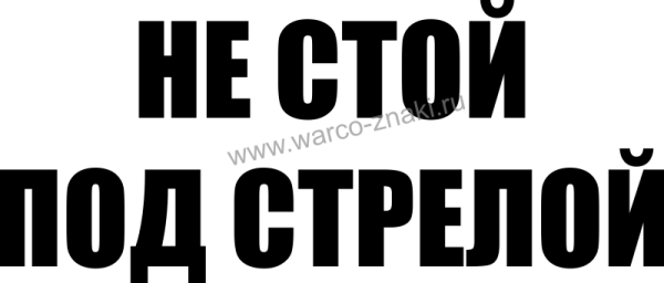 Наклейка не стой под стрелой