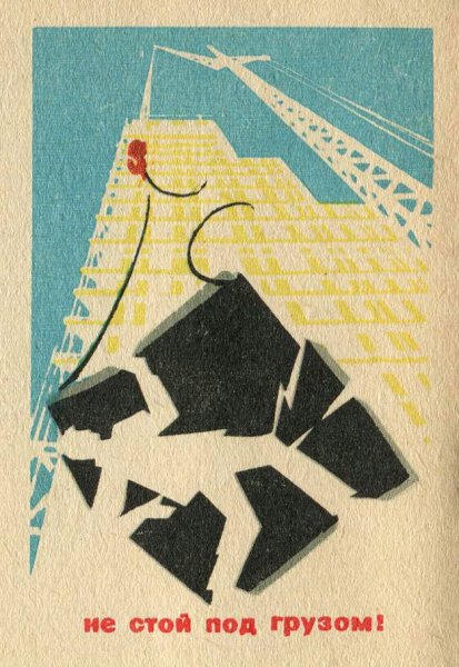 Советские плакаты по охране труда грузы