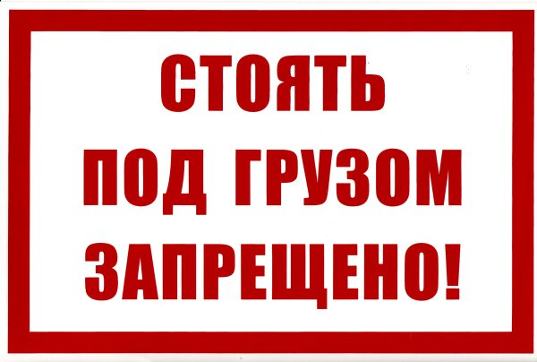 Табличка не стой под грузом