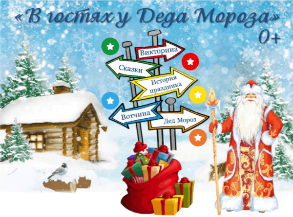 В гостях у Деда Мороза картинки