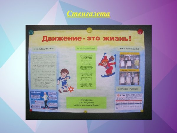 Плакат на тему движение это жизнь