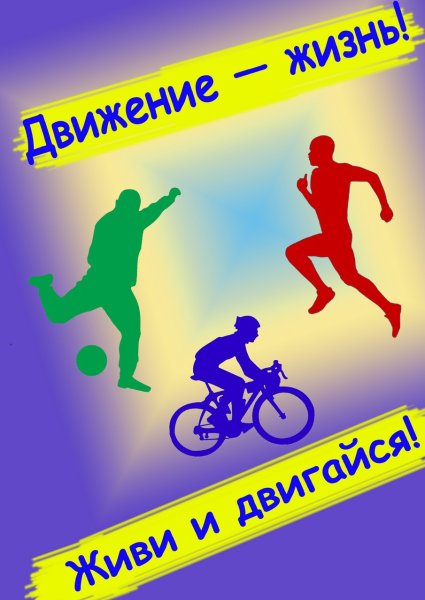 Плакат движение это жизнь