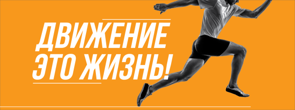 Жизнь в движении