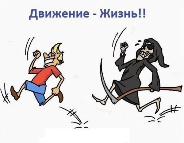 Спорт - это жизнь, это движение, это здоровье!