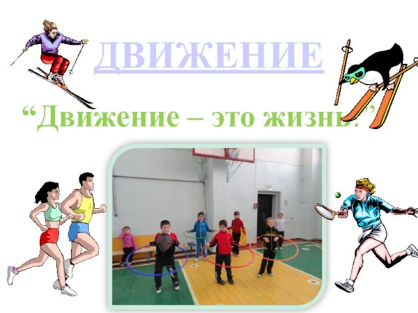 Жизнь в движении