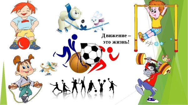 Жизнь в движении