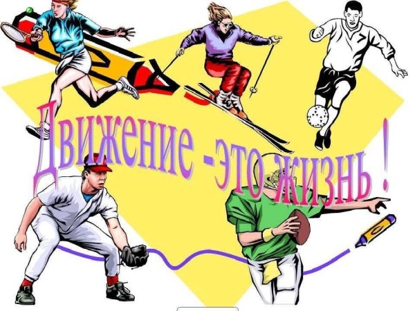 Спорт это жизнь