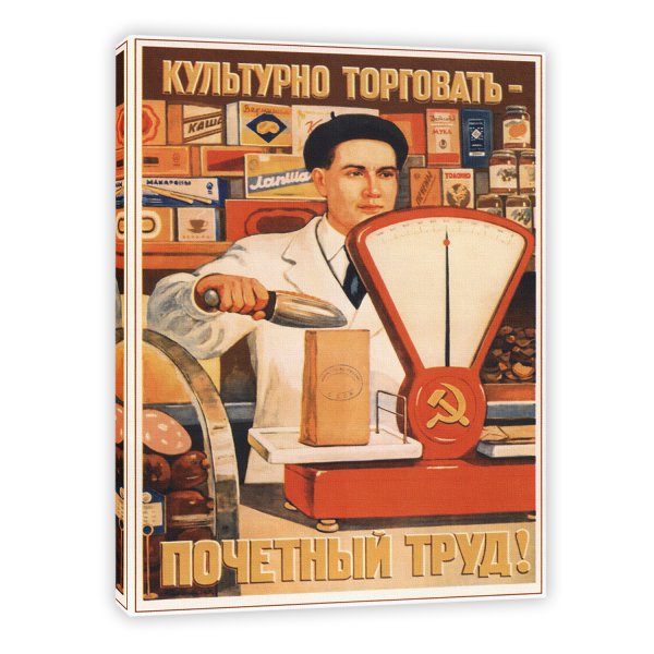 Плакат СССР культурно торговать Почетный труд