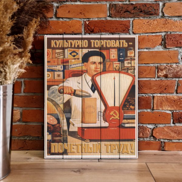 Культурно торговать плакат