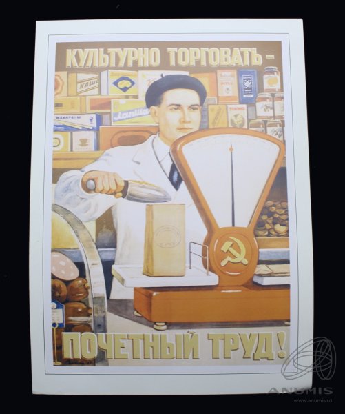 Советский плакат культурно торговать