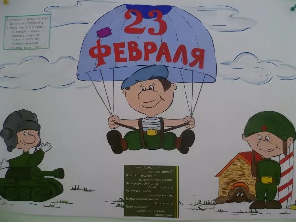Плакат на 23 февраля в детском саду