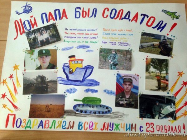 Плакат на 23 февраля своими руками