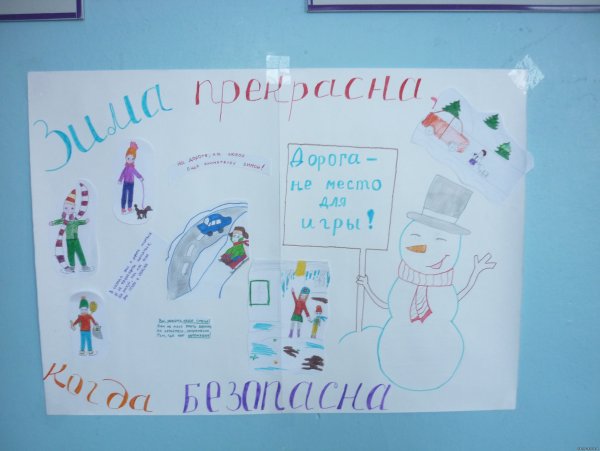 Зима прекрасна когда безопасна рисунок в садик
