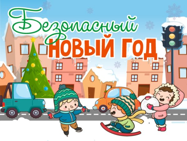 Безопасность зимой