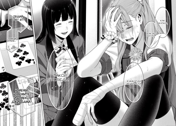 Безумный азарт Юмэко Манга