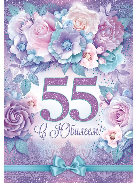 С юбилеем 55 женщине