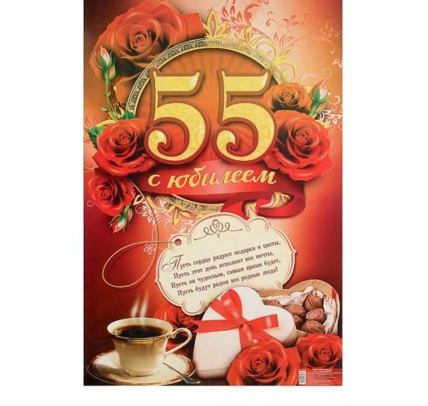 Плакат на 55 лет