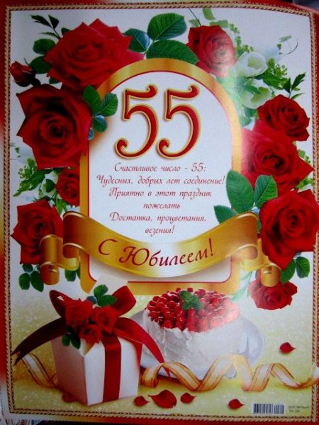 Плакат "с юбилеем!" 55 Лет