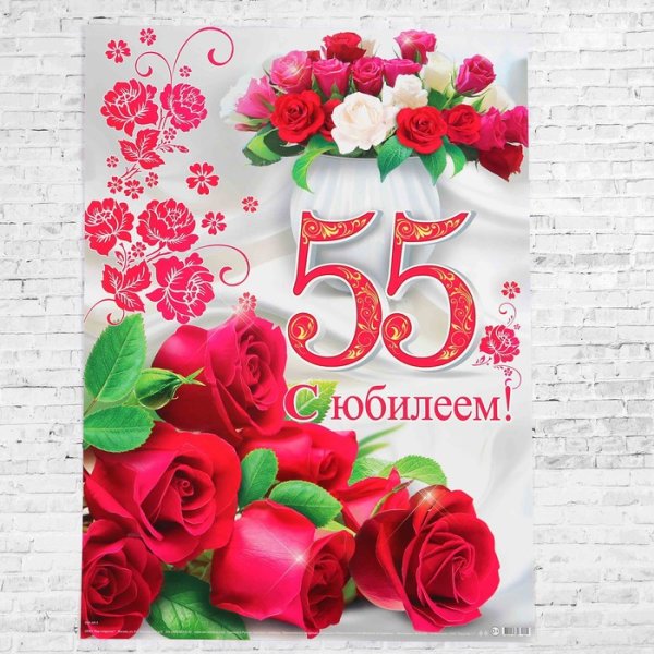 С юбилеем 55