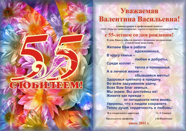 С юбилеем 55 лет женщине