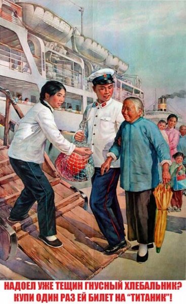 Переделанные китайские плакаты