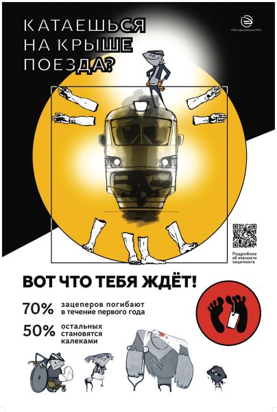 Памятка о опасности зацепинга